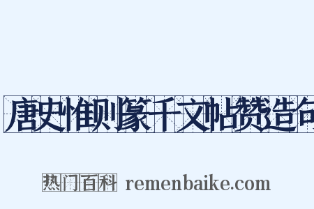唐史惟则篆千文帖赞造句是什么意思的图片